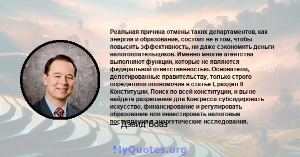 Реальная причина отмены таких департаментов, как энергия и образование, состоит не в том, чтобы повысить эффективность, ни даже сэкономить деньги налогоплательщиков. Именно многие агентства выполняют функции, которые не 