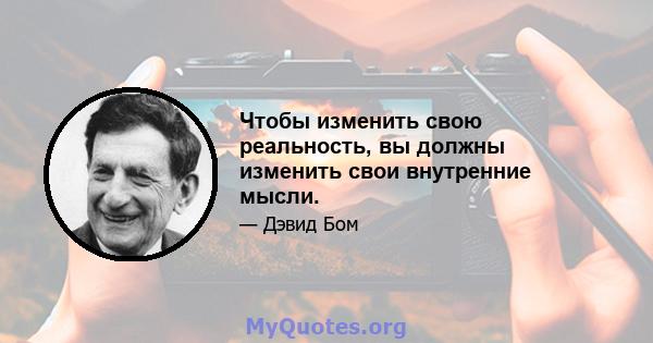 Чтобы изменить свою реальность, вы должны изменить свои внутренние мысли.