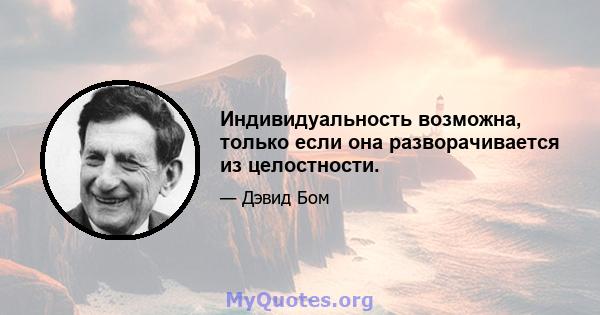 Индивидуальность возможна, только если она разворачивается из целостности.