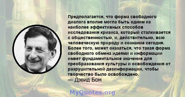 Предполагается, что форма свободного диалога вполне могла быть одним из наиболее эффективных способов исследования кризиса, который сталкивается с общественностью, и, действительно, всю человеческую природу и сознание