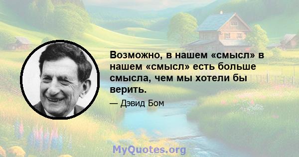 Возможно, в нашем «смысл» в нашем «смысл» есть больше смысла, чем мы хотели бы верить.