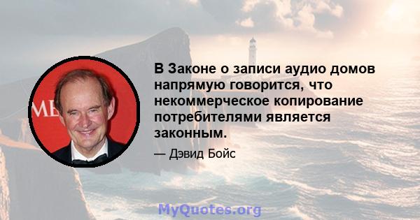 В Законе о записи аудио домов напрямую говорится, что некоммерческое копирование потребителями является законным.