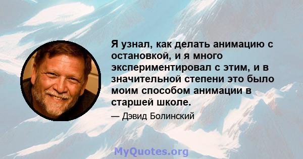 Я узнал, как делать анимацию с остановкой, и я много экспериментировал с этим, и в значительной степени это было моим способом анимации в старшей школе.