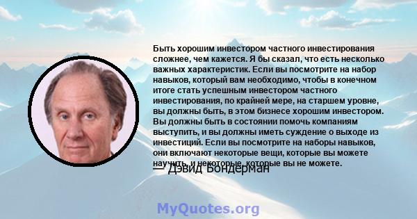 Быть хорошим инвестором частного инвестирования сложнее, чем кажется. Я бы сказал, что есть несколько важных характеристик. Если вы посмотрите на набор навыков, который вам необходимо, чтобы в конечном итоге стать