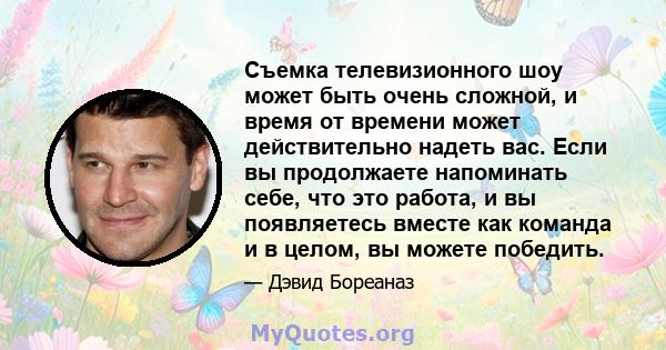 Съемка телевизионного шоу может быть очень сложной, и время от времени может действительно надеть вас. Если вы продолжаете напоминать себе, что это работа, и вы появляетесь вместе как команда и в целом, вы можете