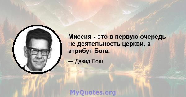 Миссия - это в первую очередь не деятельность церкви, а атрибут Бога.