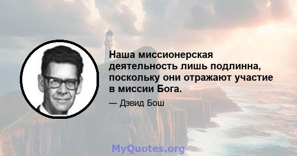 Наша миссионерская деятельность лишь подлинна, поскольку они отражают участие в миссии Бога.