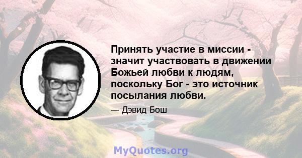 Принять участие в миссии - значит участвовать в движении Божьей любви к людям, поскольку Бог - это источник посылания любви.