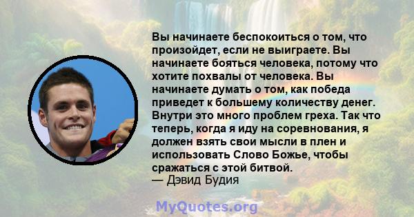 Вы начинаете беспокоиться о том, что произойдет, если не выиграете. Вы начинаете бояться человека, потому что хотите похвалы от человека. Вы начинаете думать о том, как победа приведет к большему количеству денег.