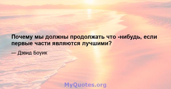 Почему мы должны продолжать что -нибудь, если первые части являются лучшими?