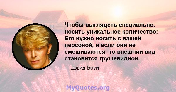 Чтобы выглядеть специально, носить уникальное количество; Его нужно носить с вашей персоной, и если они не смешиваются, то внешний вид становится грушевидной.