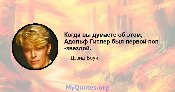 Когда вы думаете об этом, Адольф Гитлер был первой поп -звездой.