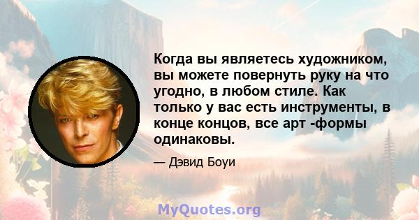 Когда вы являетесь художником, вы можете повернуть руку на что угодно, в любом стиле. Как только у вас есть инструменты, в конце концов, все арт -формы одинаковы.