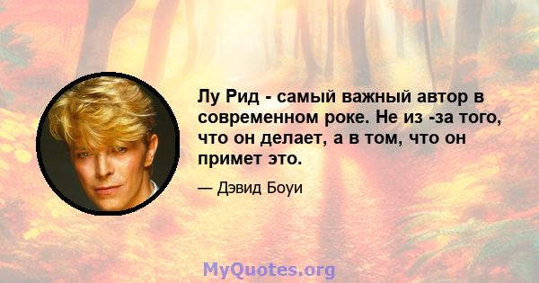 Лу Рид - самый важный автор в современном роке. Не из -за того, что он делает, а в том, что он примет это.