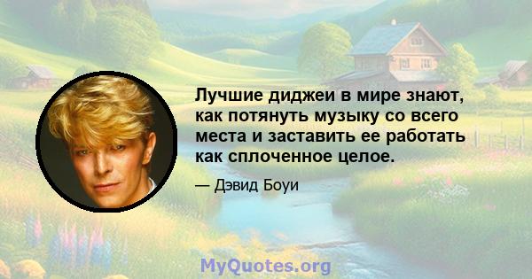 Лучшие диджеи в мире знают, как потянуть музыку со всего места и заставить ее работать как сплоченное целое.