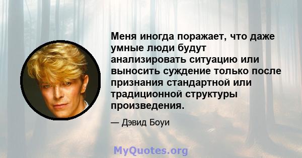 Меня иногда поражает, что даже умные люди будут анализировать ситуацию или выносить суждение только после признания стандартной или традиционной структуры произведения.