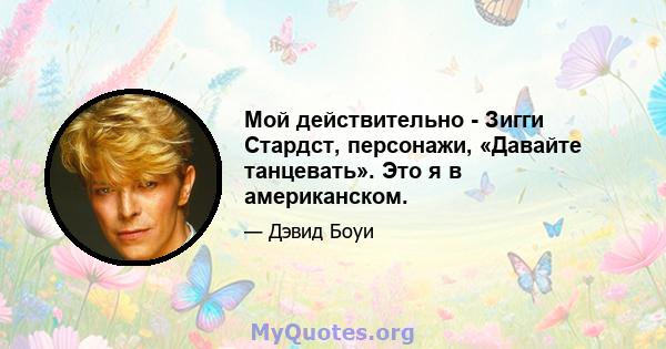 Мой действительно - Зигги Стардст, персонажи, «Давайте танцевать». Это я в американском.