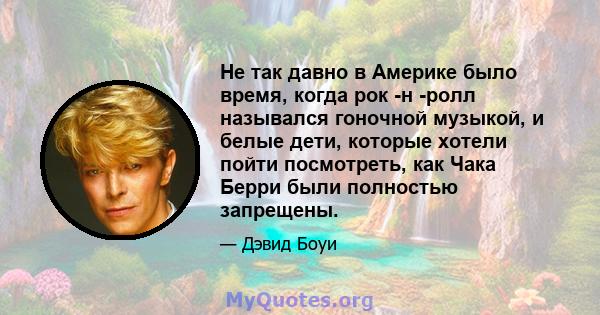 Не так давно в Америке было время, когда рок -н -ролл назывался гоночной музыкой, и белые дети, которые хотели пойти посмотреть, как Чака Берри были полностью запрещены.