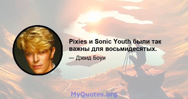 Pixies и Sonic Youth были так важны для восьмидесятых.