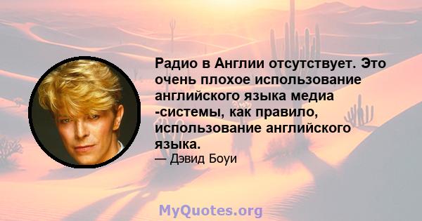 Радио в Англии отсутствует. Это очень плохое использование английского языка медиа -системы, как правило, использование английского языка.