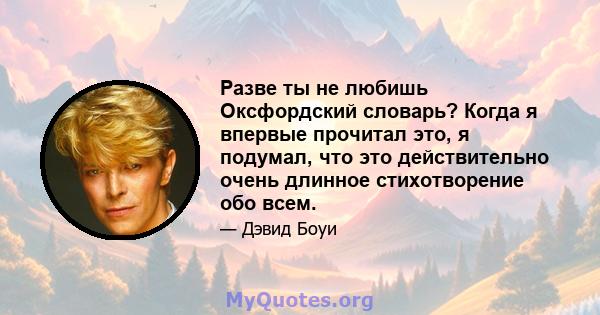 Разве ты не любишь Оксфордский словарь? Когда я впервые прочитал это, я подумал, что это действительно очень длинное стихотворение обо всем.