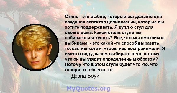 Стиль - это выбор, который вы делаете для создания аспектов цивилизации, которые вы хотите поддерживать. Я куплю стул для своего дома. Какой стиль стула ты собираешься купить? Все, что мы смотрим и выбираем, - это какой 