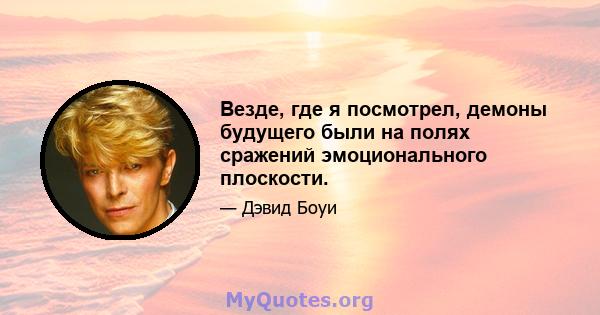 Везде, где я посмотрел, демоны будущего были на полях сражений эмоционального плоскости.