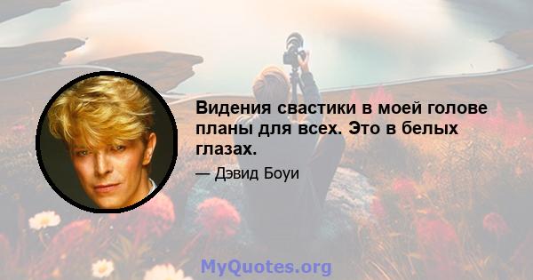 Видения свастики в моей голове планы для всех. Это в белых глазах.