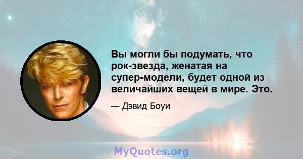 Вы могли бы подумать, что рок-звезда, женатая на супер-модели, будет одной из величайших вещей в мире. Это.