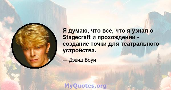 Я думаю, что все, что я узнал о Stagecraft и прохождении - создание точки для театрального устройства.