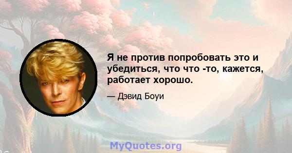 Я не против попробовать это и убедиться, что что -то, кажется, работает хорошо.