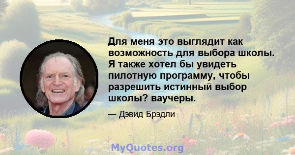 Для меня это выглядит как возможность для выбора школы. Я также хотел бы увидеть пилотную программу, чтобы разрешить истинный выбор школы? ваучеры.