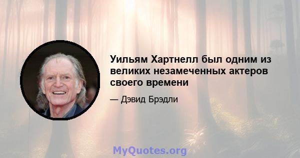 Уильям Хартнелл был одним из великих незамеченных актеров своего времени