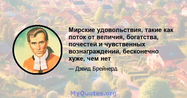 Мирские удовольствия, такие как поток от величия, богатства, почестей и чувственных вознаграждений, бесконечно хуже, чем нет