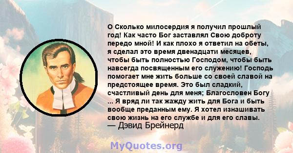 O Сколько милосердия я получил прошлый год! Как часто Бог заставлял Свою доброту передо мной! И как плохо я ответил на обеты, я сделал это время двенадцати месяцев, чтобы быть полностью Господом, чтобы быть навсегда