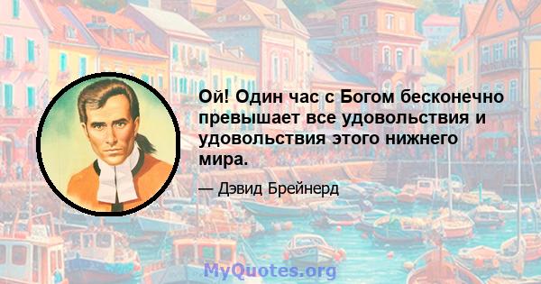 Ой! Один час с Богом бесконечно превышает все удовольствия и удовольствия этого нижнего мира.