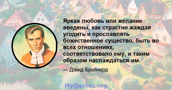 Яркая любовь или желание введены, как страстно жаждая угодить и прославлять божественное существо, быть во всех отношениях, соответствовало ему, и таким образом наслаждаться им.