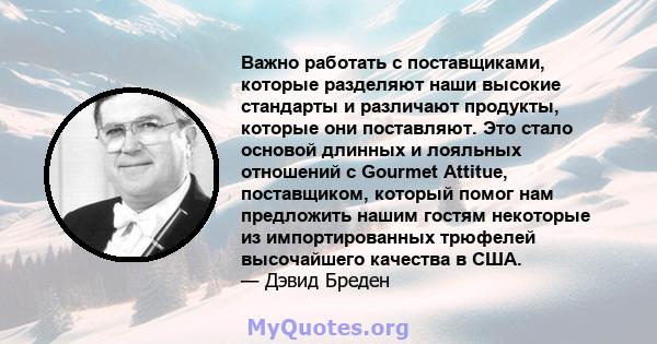 Важно работать с поставщиками, которые разделяют наши высокие стандарты и различают продукты, которые они поставляют. Это стало основой длинных и лояльных отношений с Gourmet Attitue, поставщиком, который помог нам