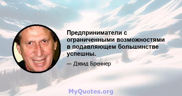 Предприниматели с ограниченными возможностями в подавляющем большинстве успешны.