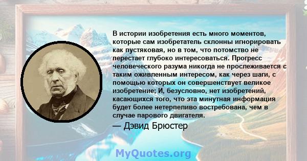 В истории изобретения есть много моментов, которые сам изобретатель склонны игнорировать как пустяковая, но в том, что потомство не перестает глубоко интересоваться. Прогресс человеческого разума никогда не