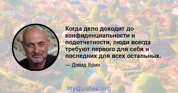 Когда дело доходит до конфиденциальности и подотчетности, люди всегда требуют первого для себя и последних для всех остальных.