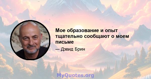 Мое образование и опыт тщательно сообщают о моем письме