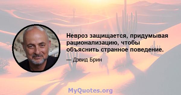 Невроз защищается, придумывая рационализацию, чтобы объяснить странное поведение.