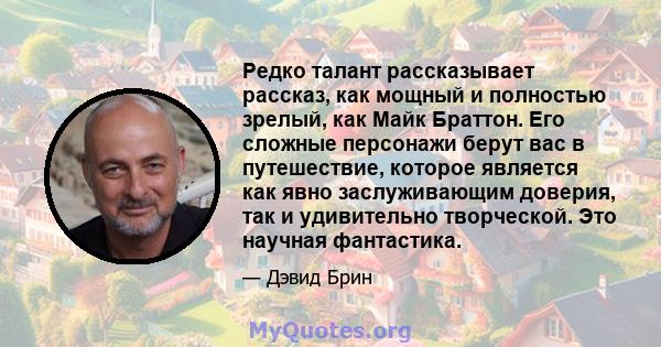 Редко талант рассказывает рассказ, как мощный и полностью зрелый, как Майк Браттон. Его сложные персонажи берут вас в путешествие, которое является как явно заслуживающим доверия, так и удивительно творческой. Это