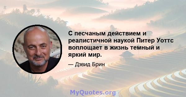 С песчаным действием и реалистичной наукой Питер Уоттс воплощает в жизнь темный и яркий мир.