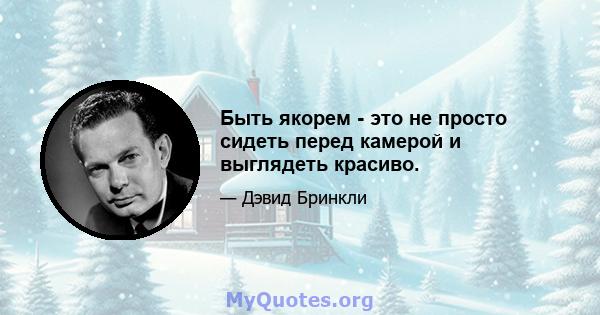 Быть якорем - это не просто сидеть перед камерой и выглядеть красиво.