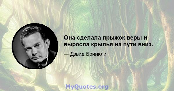 Она сделала прыжок веры и выросла крылья на пути вниз.