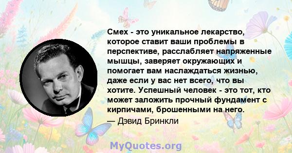 Смех - это уникальное лекарство, которое ставит ваши проблемы в перспективе, расслабляет напряженные мышцы, заверяет окружающих и помогает вам наслаждаться жизнью, даже если у вас нет всего, что вы хотите. Успешный