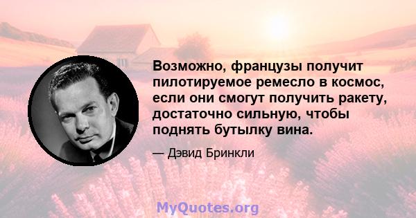 Возможно, французы получит пилотируемое ремесло в космос, если они смогут получить ракету, достаточно сильную, чтобы поднять бутылку вина.