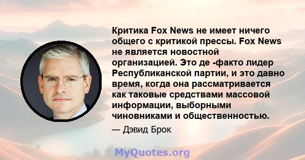 Критика Fox News не имеет ничего общего с критикой прессы. Fox News не является новостной организацией. Это де -факто лидер Республиканской партии, и это давно время, когда она рассматривается как таковые средствами